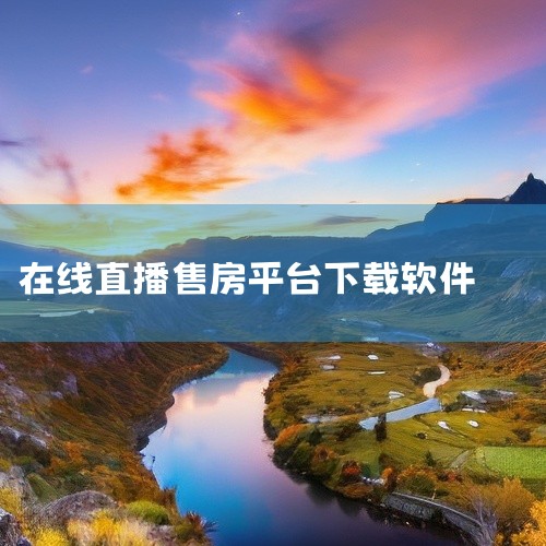 《贝壳找房》：注册账号后可直接上传房子信息自行卖房，能避免二手商赚差价，房源信息真实性高。《全房源系统》：适合有多套房源的用户，可自动管理所有房源，系统强大，还能开私人线上网店。《房星找房》：卖房前可,