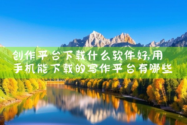 创作平台下载什么软件好
