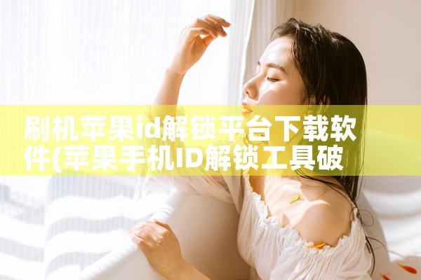 刷机苹果id解锁平台下载软件
