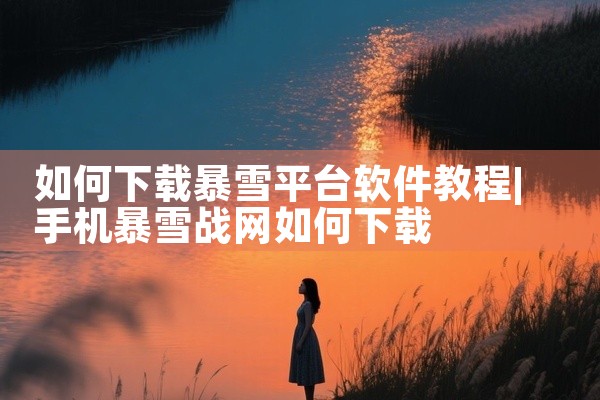 如何下载暴雪平台软件教程