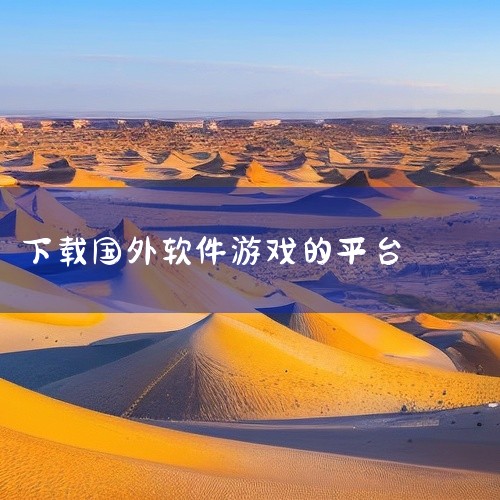 国外游戏软件平台有：Origin、Steam、暴雪游戏平台、EPIC Games、育碧等。1、Origin Origin平台由美国艺电...|