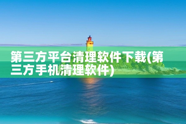 第三方平台清理软件下载