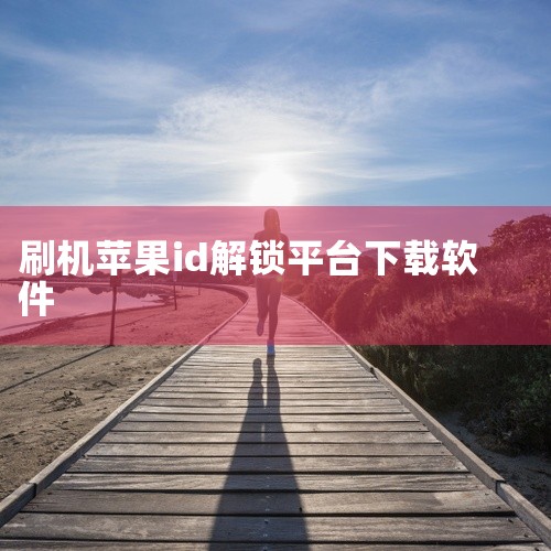 绕过 apple id 激活锁的免费工具包括：icloud bypass tools（在线平台）doulci activator（mac 软件）iremove tools（在线服务）绕过 Apple ,