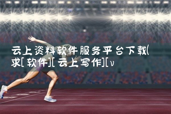 云上资料软件服务平台下载