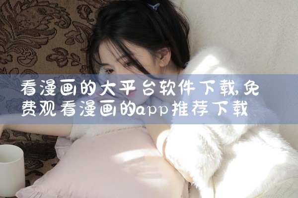 看漫画的大平台软件下载