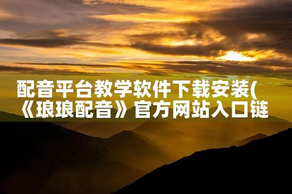以下是一些可以网上接单的家政软件：一、58 到家精选1. 服务丰富：涵盖了保姆、月嫂、保洁、家电清洗、管道疏通等多种家政服务项目。用户可以根据自己的需求轻松找到合适的服务类型。2. 平台保障：对入驻的,