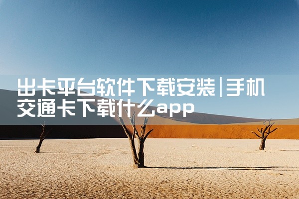 出卡平台软件下载安装