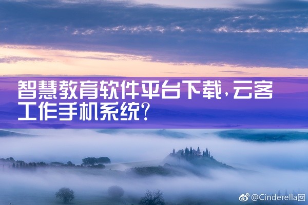 智慧教育软件平台下载