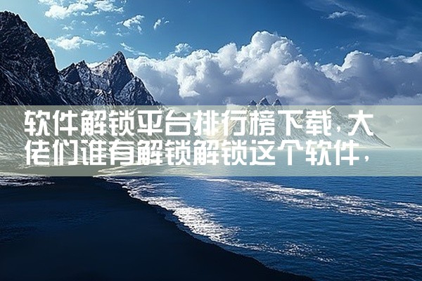 软件解锁平台排行榜下载