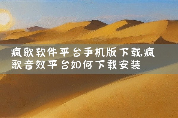 疯歌软件平台手机版下载