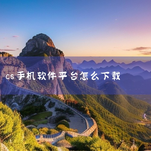 1. 通过官方或可信应用商店下载安卓设备：打开手机自带的应用商店（如华为应用市场、小米应用商店等），搜索关键词“反恐精英CS1.6手机版”或“CS 1.6安卓版”。若商店内有官方或认证版本，可直接下载,