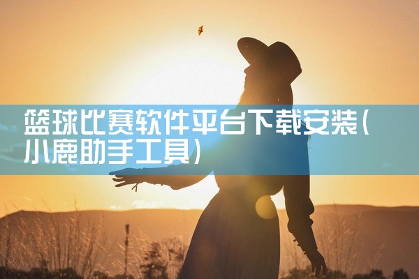 篮球比赛软件平台下载安装
