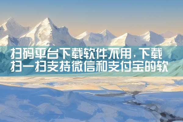 扫码平台下载软件不用