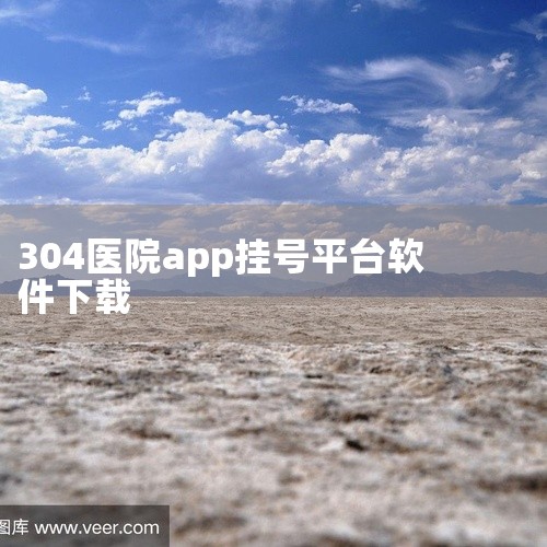 挂号可以下载多个不同的软件，具体取决于你所在地区以及医院的情况。以下为你介绍一些常见的挂号软件：一、支付宝1. 功能全面：在首页搜索栏输入当地医院名称，即可进入该医院生活号进行挂号。支持查看医院科室分|