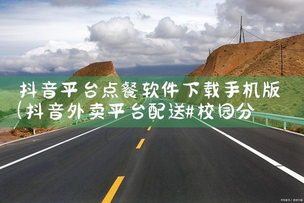 抖音平台点餐软件下载手机版