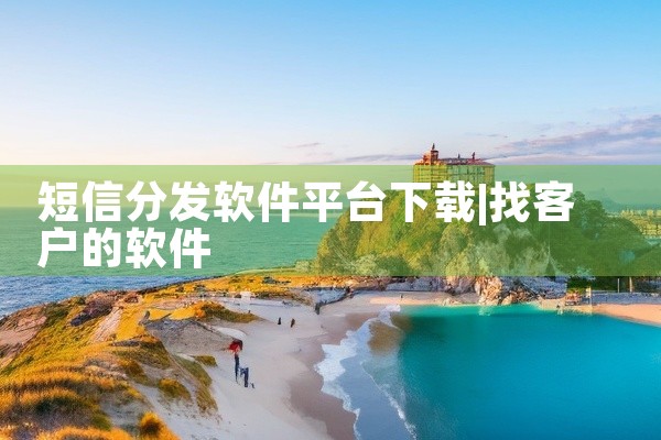短信分发软件平台下载