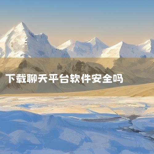 “三条”聊天软件的安全性无法简单判定为绝对安全或不安全，需根据具体版本和使用场景谨慎判断。安全性存疑的情况部分强制下款的黑网贷平台（如未来分期、微笑分期等）要求还款时下载“三条”软件，该软件存在不法财,