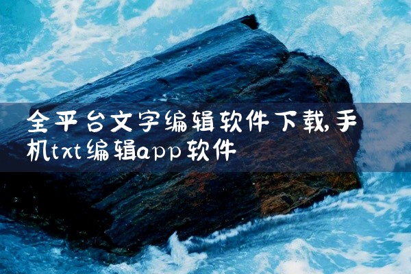 全平台文字编辑软件下载