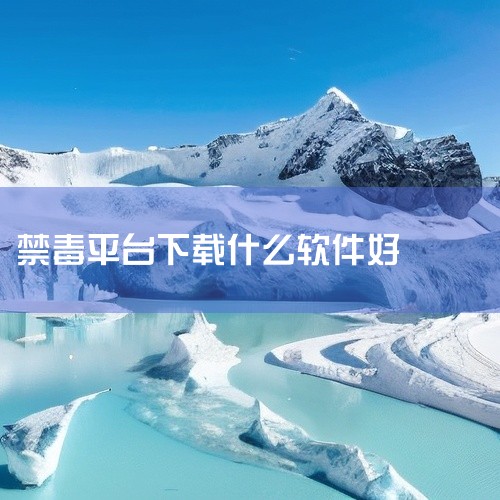 求宁夏626禁毒平台 app v2.1.0网盘链接获取,求宁夏禁毒教育平台626课堂app安装包,