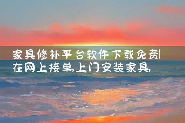 家具修补平台软件下载免费