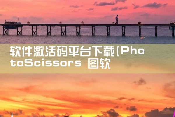 软件激活码平台下载