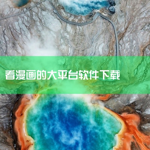 《漫画软件推荐免费》整理了几款口碑不错的免费漫画阅读工具,覆盖安卓和iOS主流平台。这些软件资源库都比较全,热门连载和经典完结都有收录,更新速度也算及时。界面大多走简洁路线,翻页流畅不卡顿,支持夜间模|