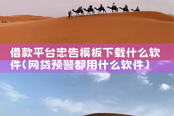 借款平台忠告模板下载什么软件