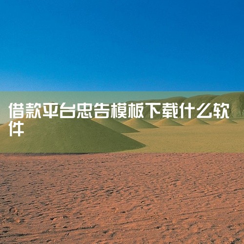 做贷款可以下载的软件包括支付宝、拍拍贷、人人贷、天星金融、橙小花、享宇钱包、随借、信业帮、极风分期、招联好期贷等。以下是关于这些软件的一些简要介绍：支付宝：作为综合性金融服务平台，支付宝不仅提供支付功|