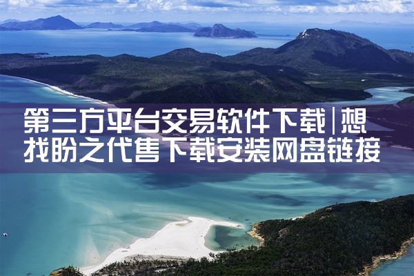 第三方平台交易软件下载