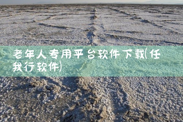 老年人专用平台软件下载