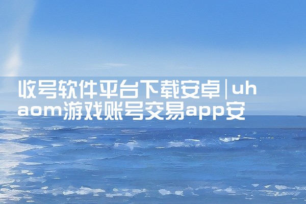 收号软件平台下载安卓